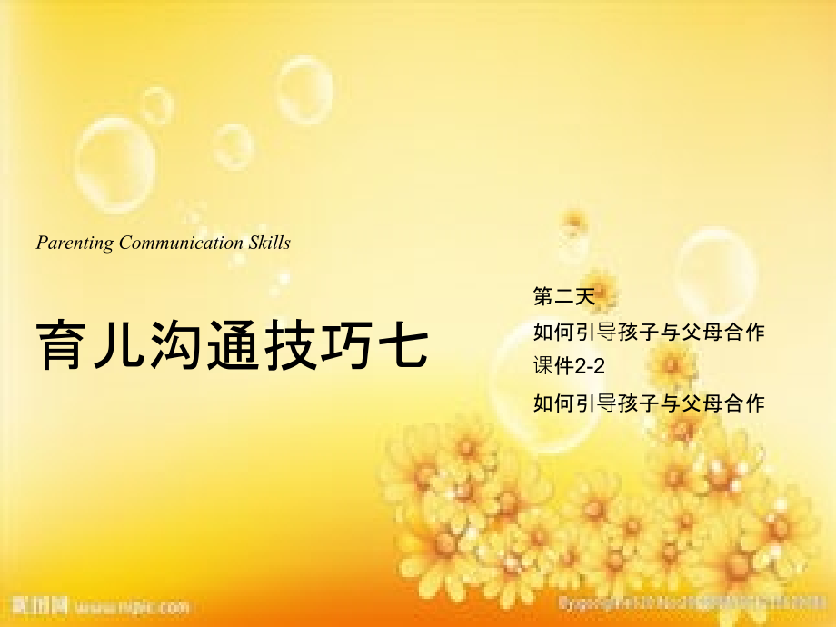 育儿沟通技巧、如何引导孩子合作.ppt_第1页