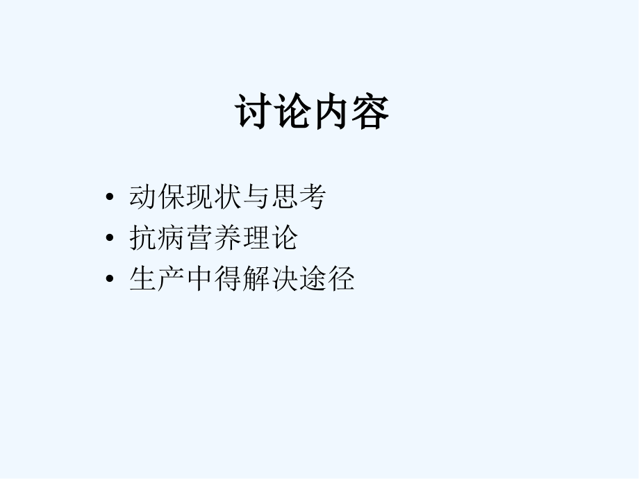 讲稿抗病营养学说在猪场生产中的应用ppt.pptx_第2页