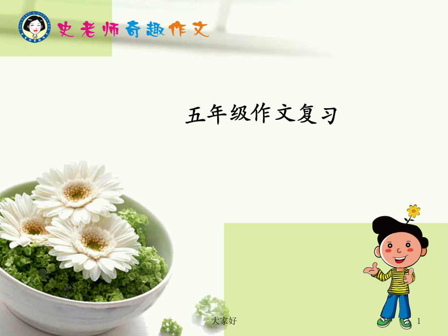五年级作文复习.ppt_第1页