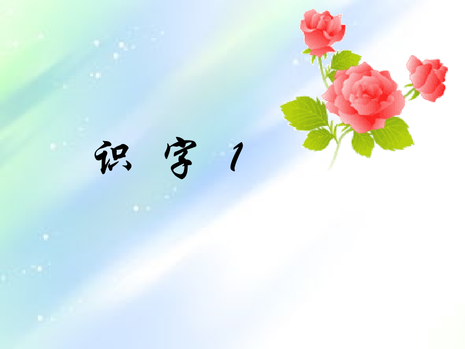 苏教版小学语文二年级上册识字1-PPT课件.ppt_第1页