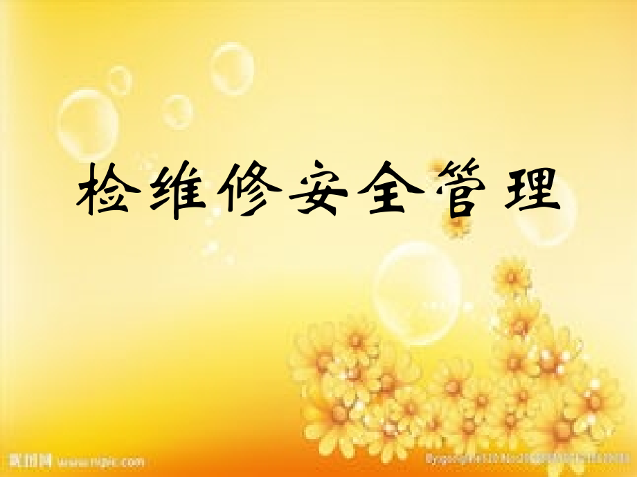 安全检修PPT.ppt_第1页