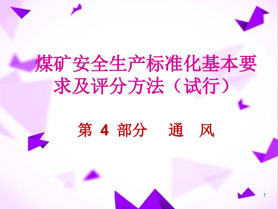 通风安全生产标准化培训课件-.pptx_第1页