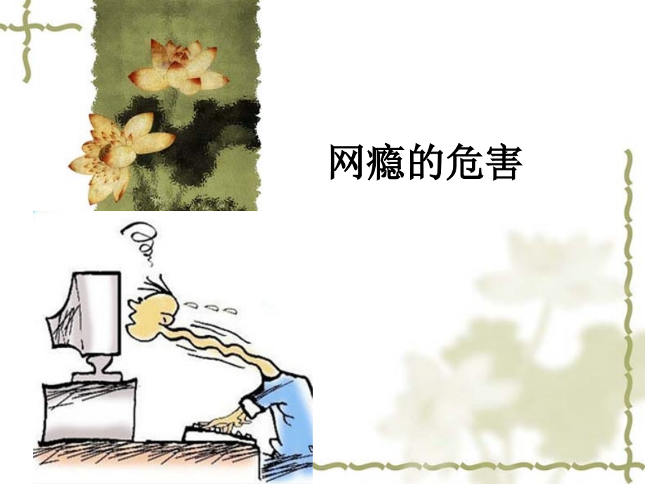 网瘾的危害课件.ppt_第1页