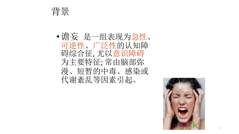 谵妄的护理-.pptx_第2页