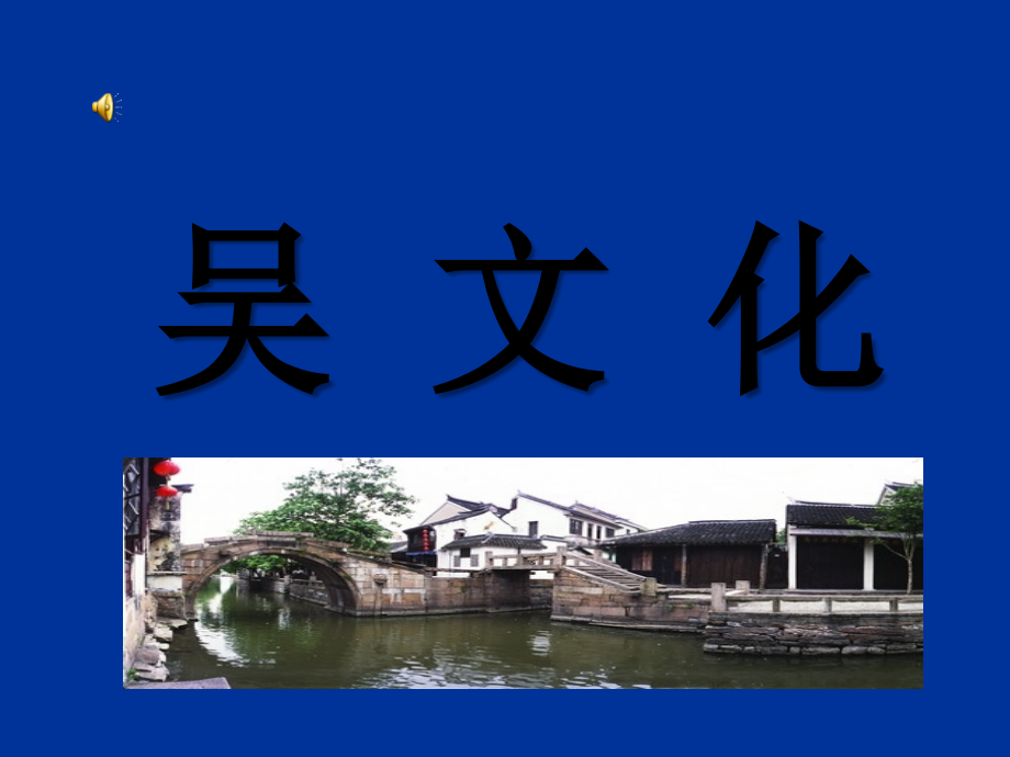 家在江南——苏教版《吴文化》第一讲.ppt_第1页