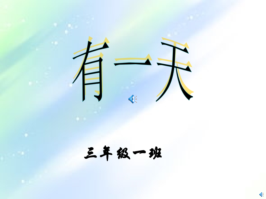 绘本故事《有一天》PPT.ppt_第1页