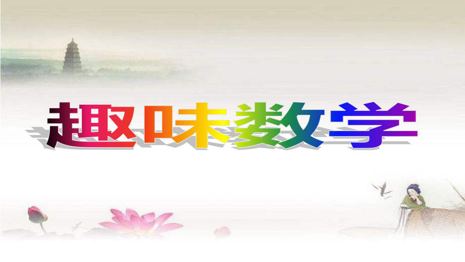 趣味数学游戏-PPT.ppt_第1页