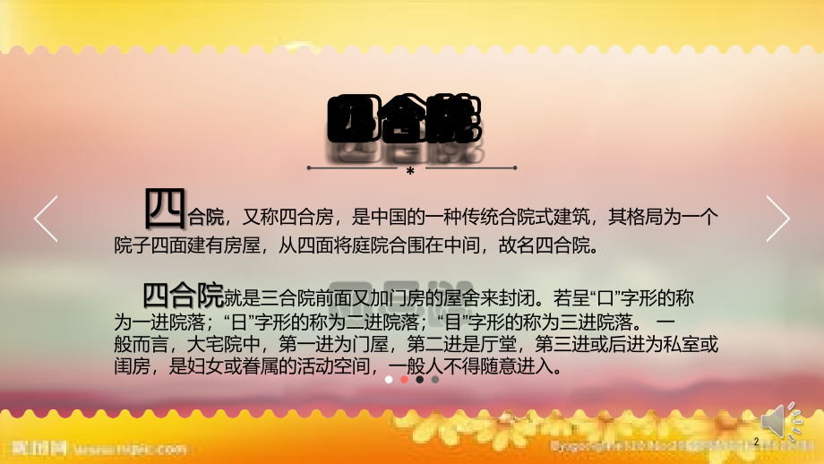 北京四合院.ppt_第2页