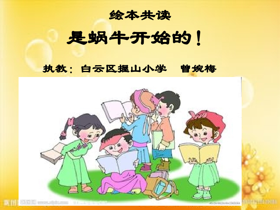 是从蜗牛开始的.ppt_第1页