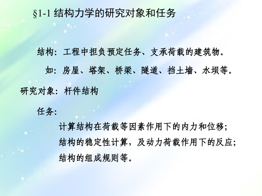 结构力学课件.ppt_第2页