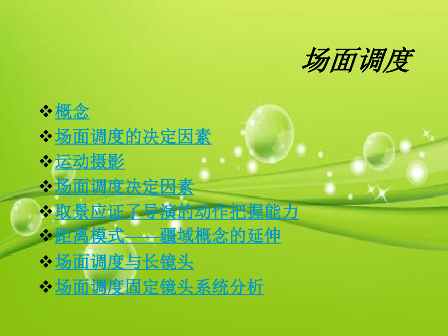 电影场面调度-PPT.ppt_第1页