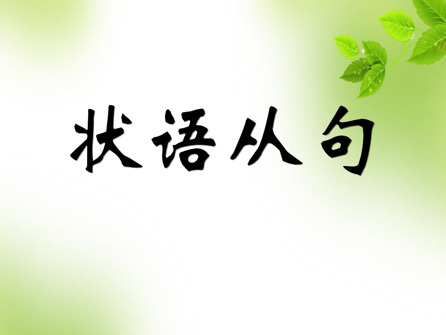 中考状语从句讲解.ppt_第1页