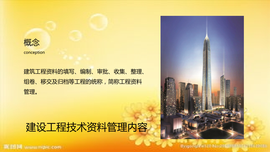 建设工程施工资料管理培训.ppt_第2页