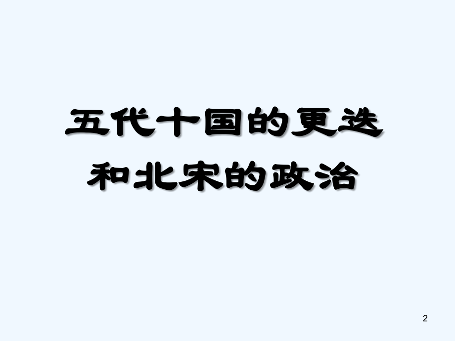 五代十国的更迭-PPT课件.ppt_第2页