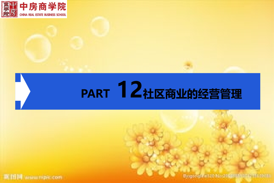 社区商业的运营管理.ppt_第1页