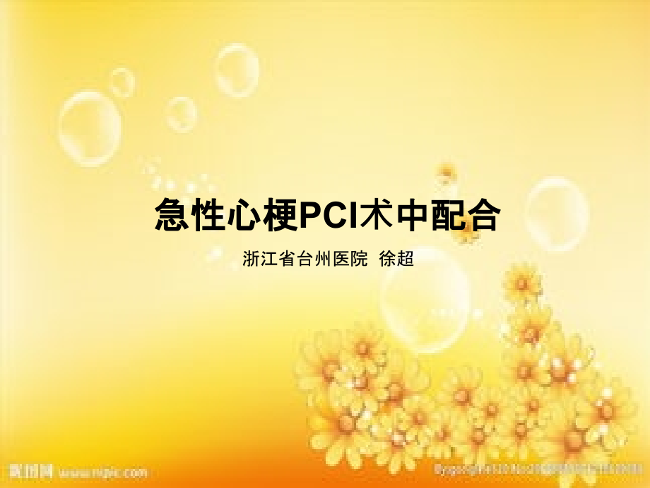 急性心梗急诊行PCI术中配合.ppt_第1页