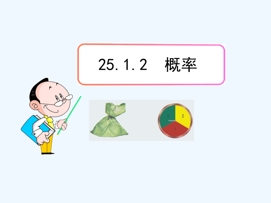 人教版概率(2).pptx_第1页