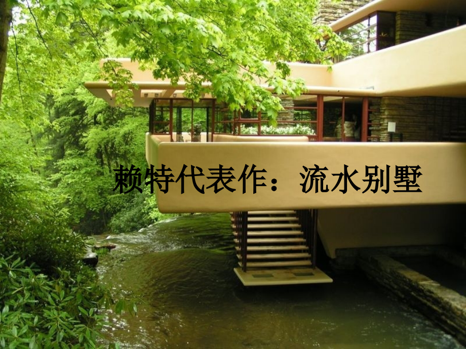 流水别墅分析-.ppt_第1页