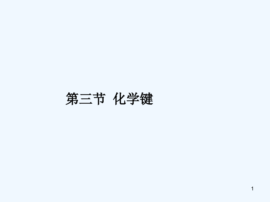 化学键-PPT.ppt_第1页