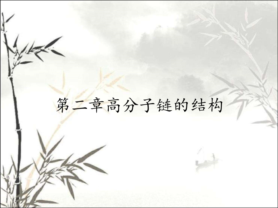 第二章高分子链的结构.pptx_第1页