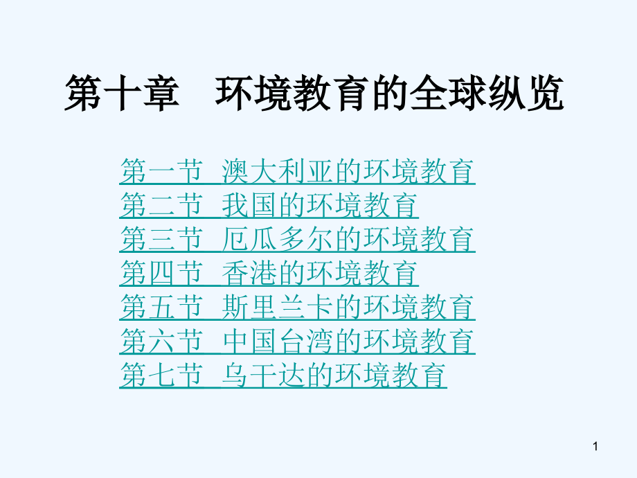 环境教育的全球纵览-PPT课件.ppt_第1页