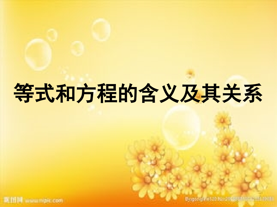 新苏教版五年级数学简易方程PPT.ppt_第1页
