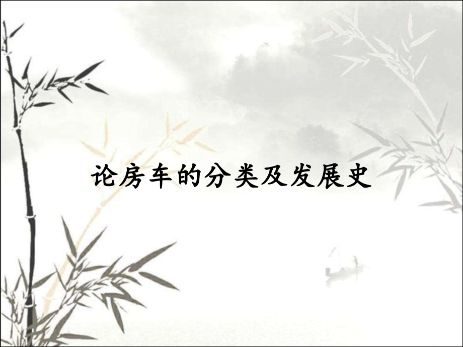 论房车的分类及发展史.pptx_第1页
