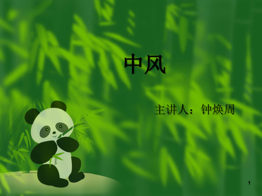 中医内科学课件-中风-PPT.ppt_第1页