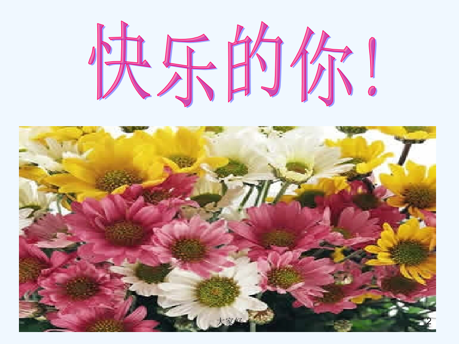 小学生心理健康教育-PPT.ppt_第2页