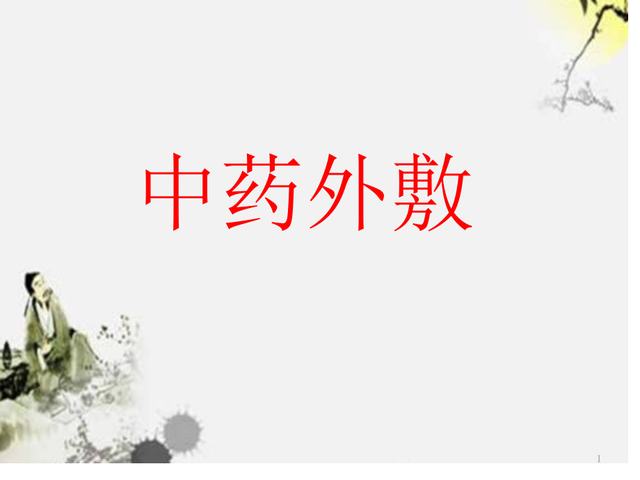 中药外敷治疗与护理.pptx_第1页