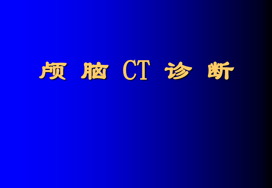 颅脑常见疾病CT诊断-(2).ppt_第1页