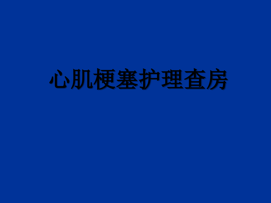 护理查房模版.ppt_第1页