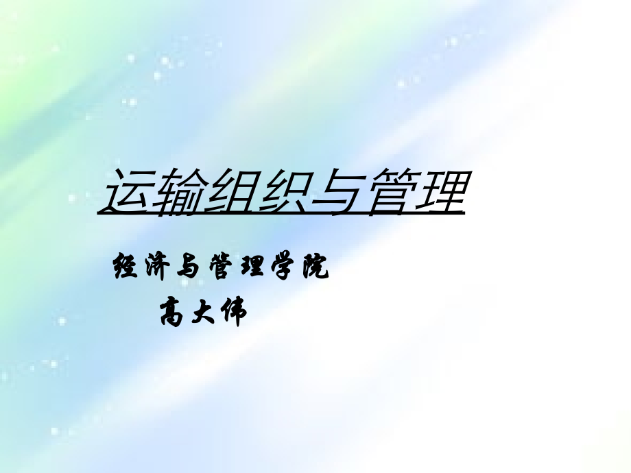 运输组织与管理.ppt_第1页