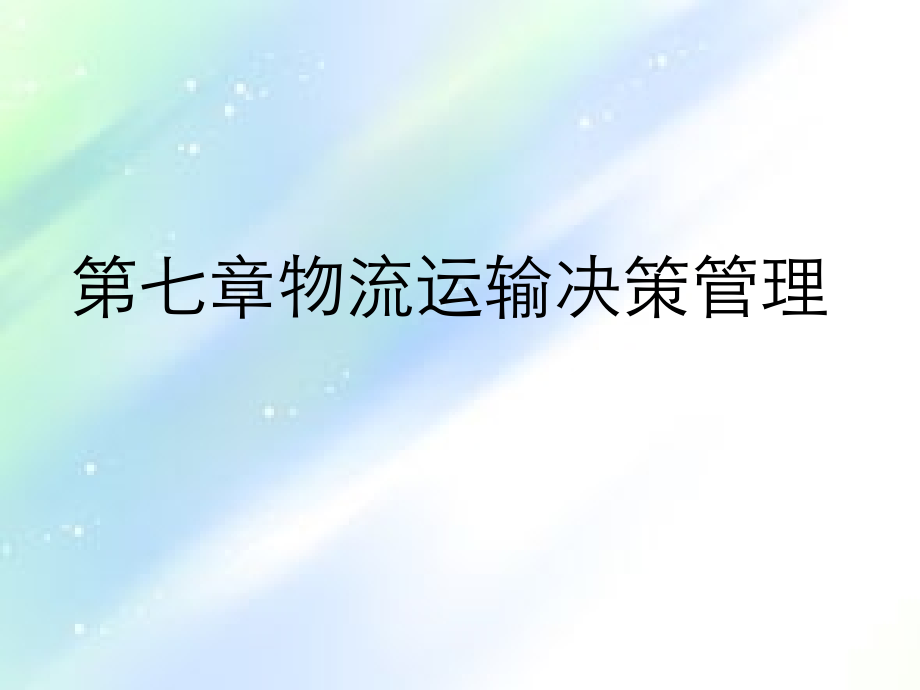 运输组织与管理.ppt_第2页