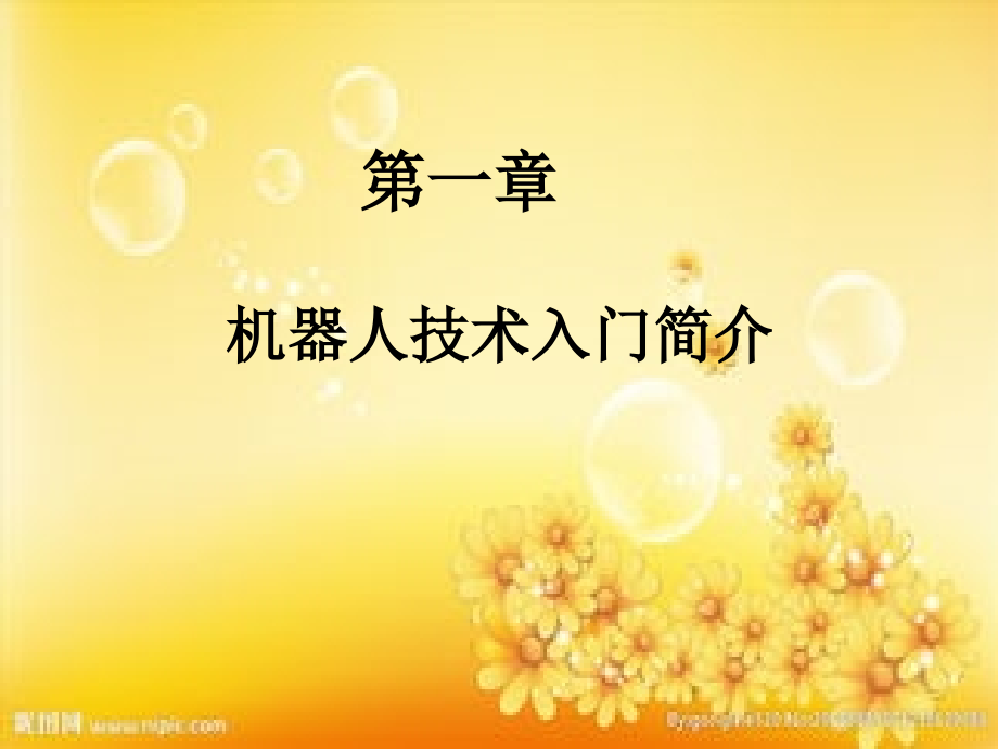 机器人简介.ppt_第1页