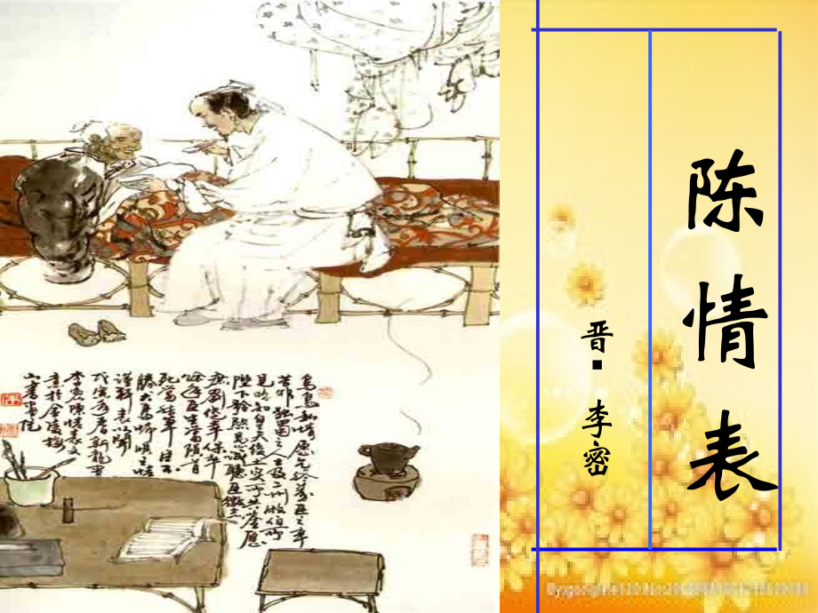 陈情表省公开课获奖优质教案.ppt_第1页