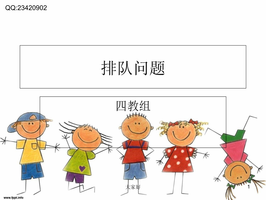 人教版四年级排队问题.ppt_第1页
