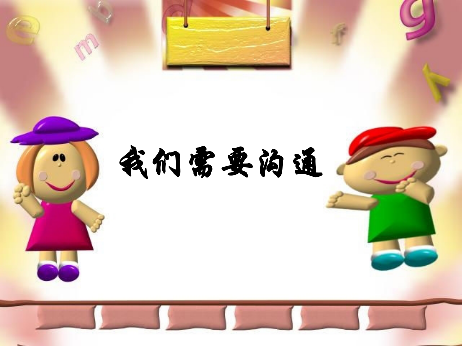 第四课-学会沟通.ppt_第1页