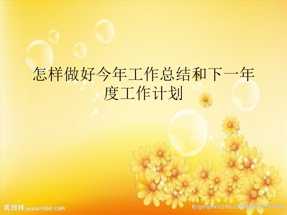 怎样做好今年工作总结和下一年度工作计划.ppt_第1页