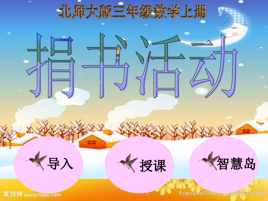 北师大版数学三年级上册《捐书活动》课件.ppt_第1页