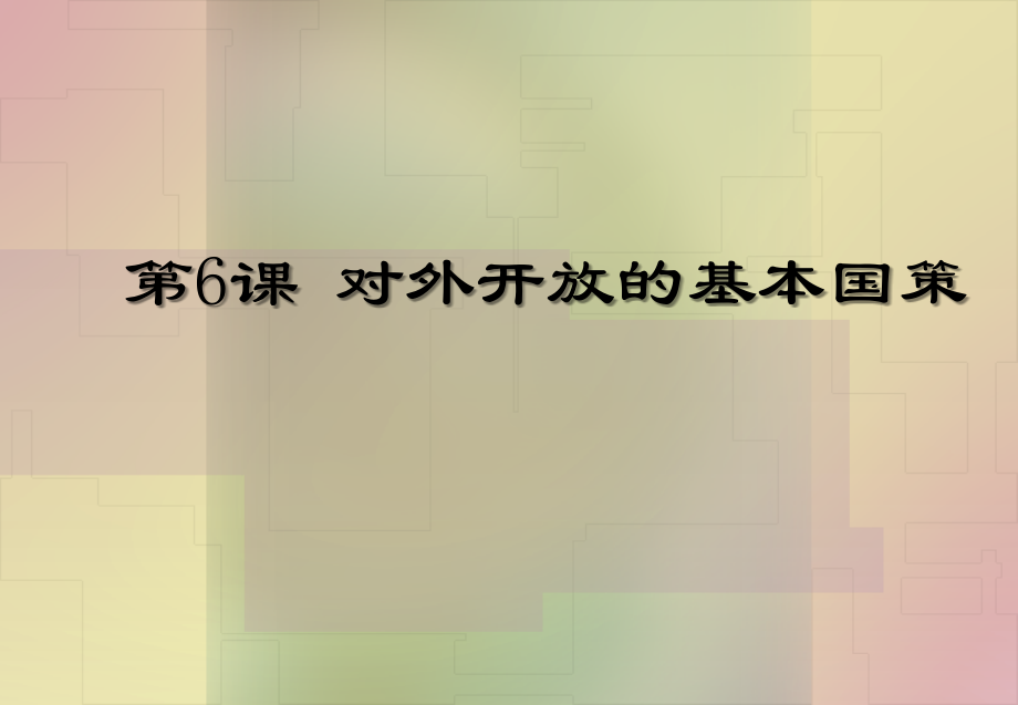 经济政治与社会第6课ppt.ppt_第1页