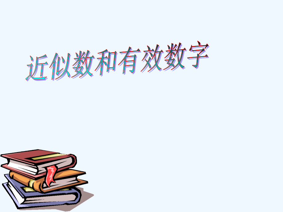 人教版近似数与有效数字.ppt_第1页