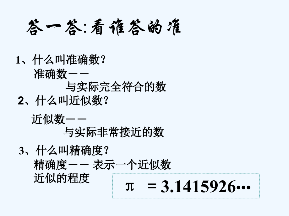 人教版近似数与有效数字.ppt_第2页