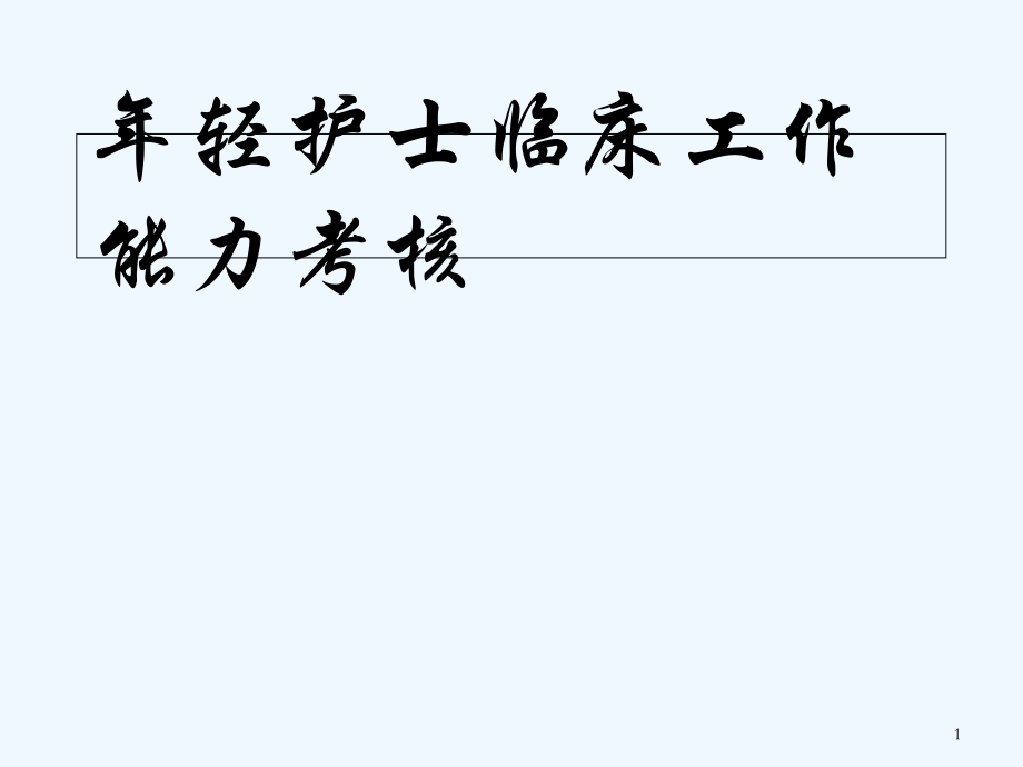 年轻护士临床实践能力考核剖析.ppt_第1页