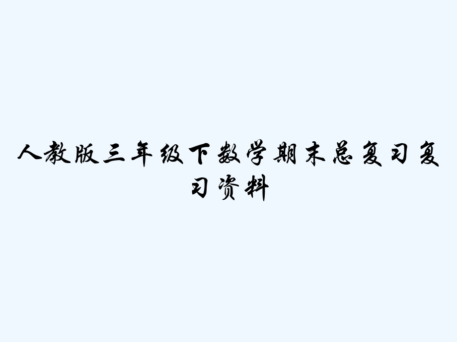 人教版三年级下数学期末总复习复习资料-PPT.pptx_第1页