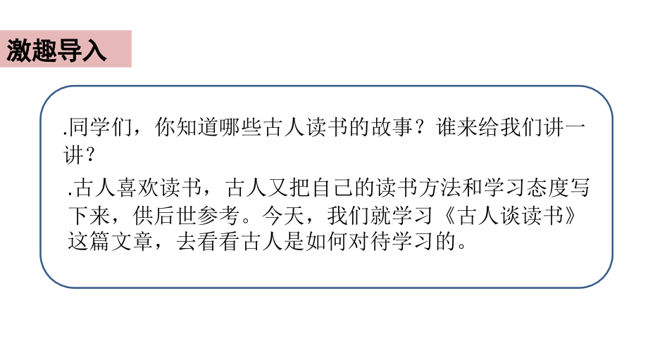 统编版五年级上册25-古人谈读书.ppt_第2页