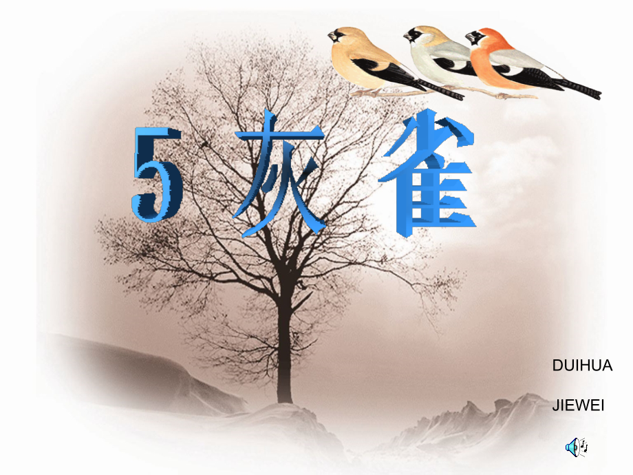 《灰雀》生字文章讲解.ppt_第1页