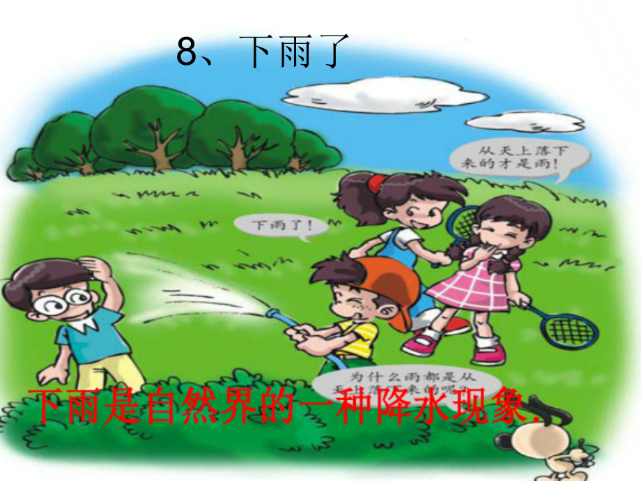 粤教版四年级科学上册-下雨了.ppt_第1页