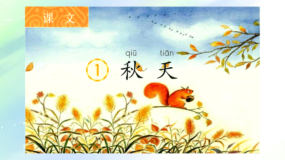 一年级上册语文课文《秋天》.ppt_第1页