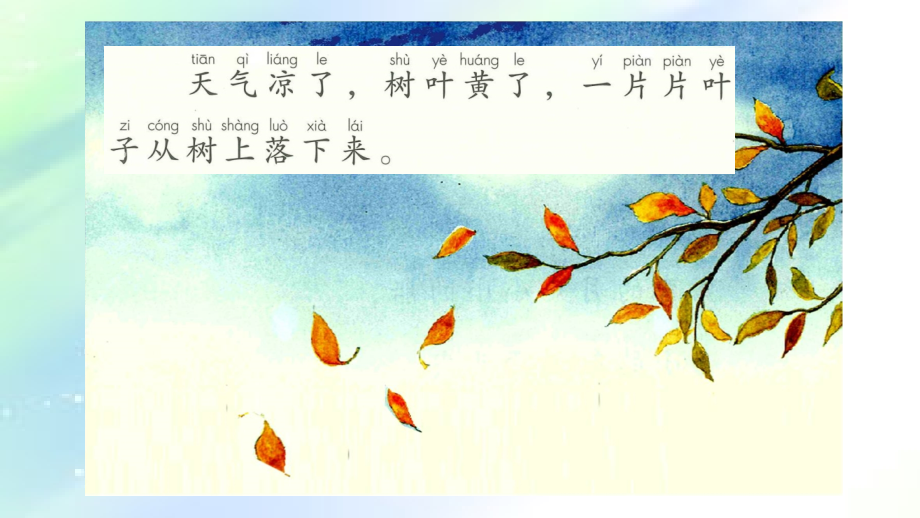 一年级上册语文课文《秋天》.ppt_第2页